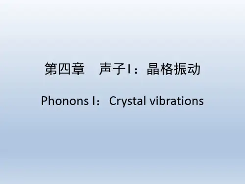 固体物理学:声子--晶格振动