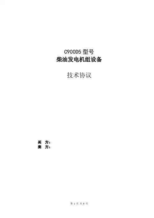 柴油发电机组技术协议