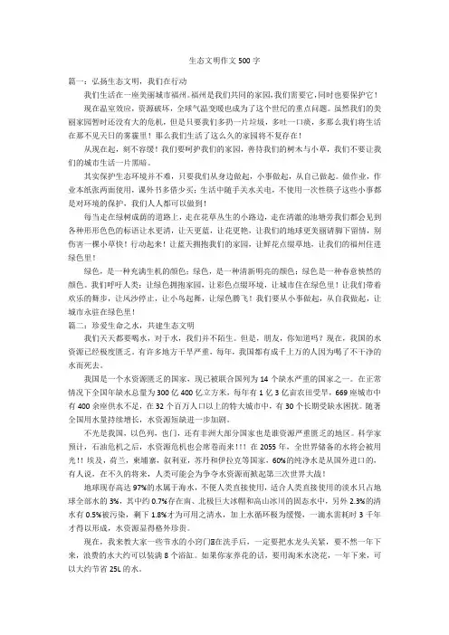 生态文明作文500字优秀作文