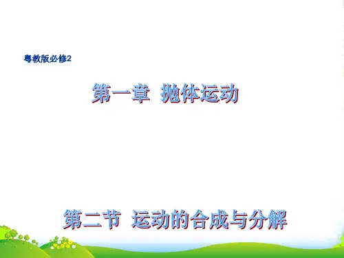 新粤教版必修2高中物理必修二1.2 运动的合成与分解 课件 (共26张PPT)
