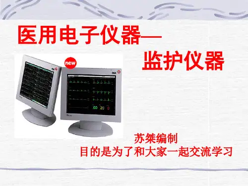 2、监护仪器