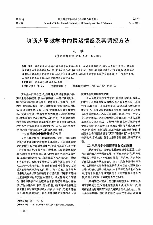 浅谈声乐教学中的情绪情感及其调控方法