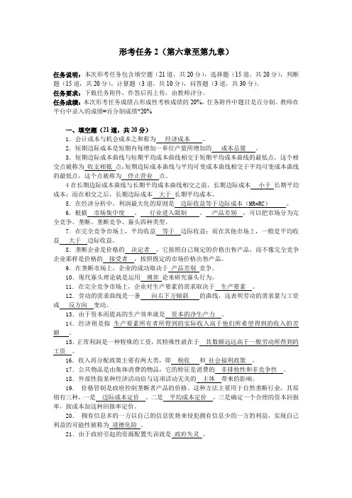 西方经济学形考任务2答案
