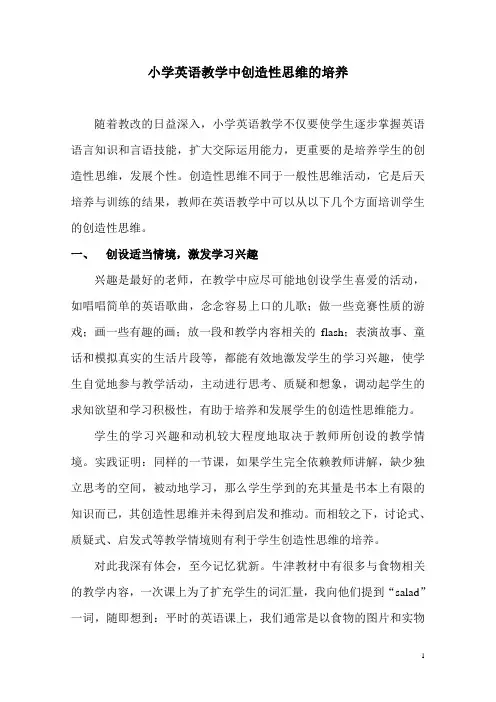小学英语教学中创造性思维的培养03.08z
