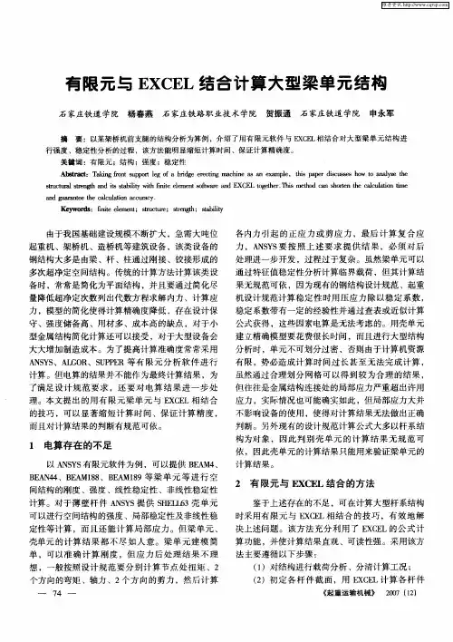 有限元与EXCEL结合计算大型梁单元结构