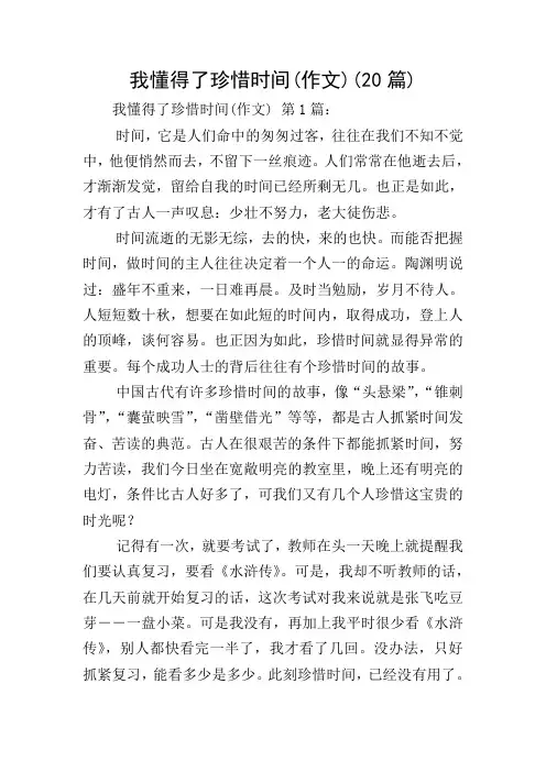 我懂得了珍惜时间(作文)(20篇)