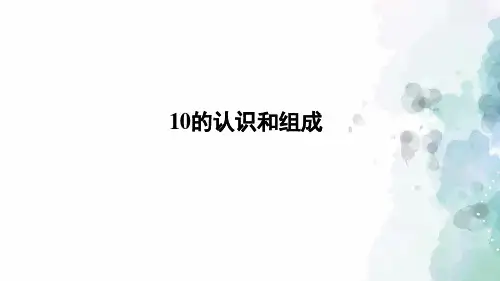 人教版-数学-一年级上册-《10的认识和组成》习题课件