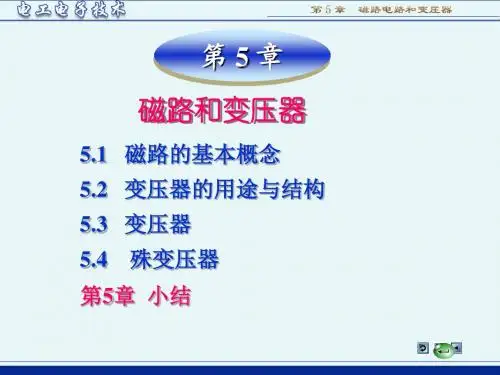 磁路和变压器