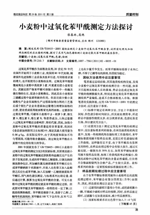 小麦粉中过氧化苯甲酰测定方法探讨