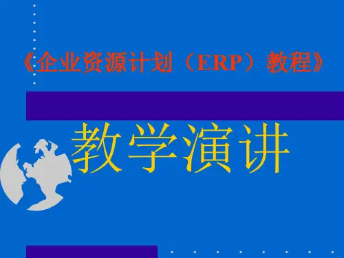 《企业资源计划(ERP)教程》培训讲稿