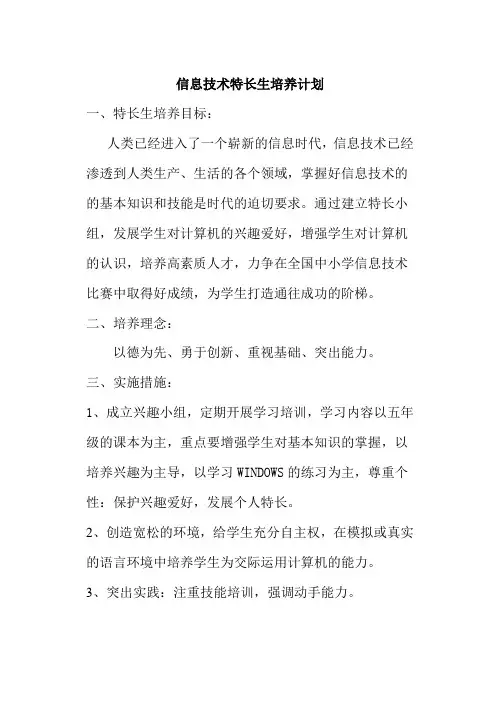 信息技术特长生培养计划