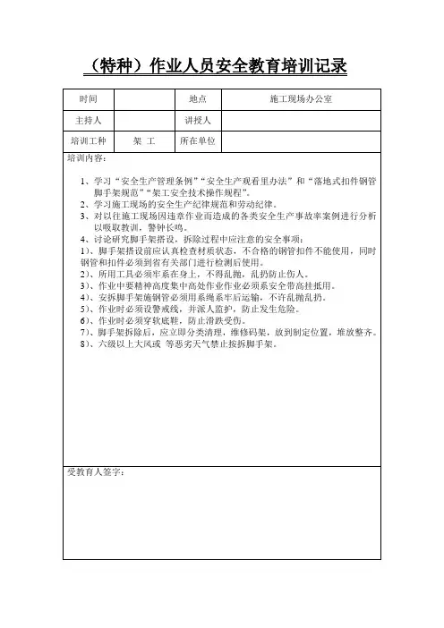 特种作业人员安全教育培训记录 3
