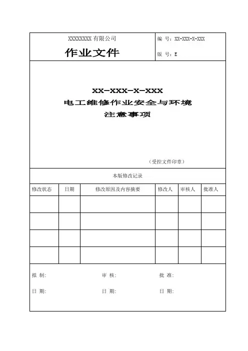 电工维修作业安全与环境注意事项