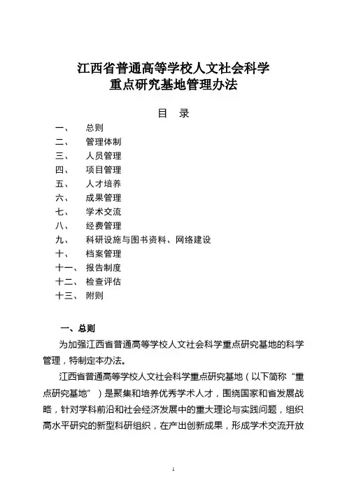 江西高校人文社会科学重点研究基地管理办法