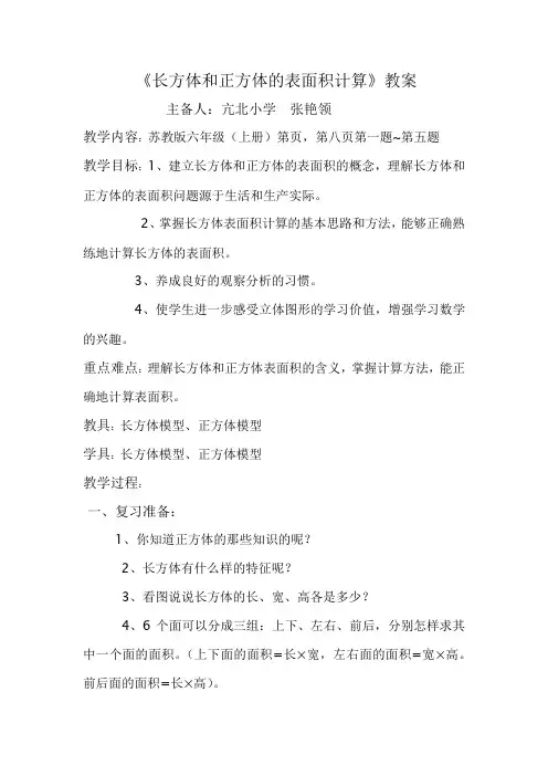 苏教版六年级数学上册长方体和正方体的表面积教案