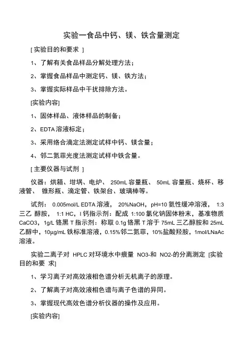 实验一食品中钙镁铁含量测定