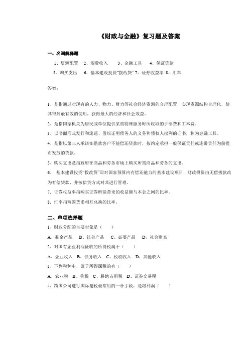 财政与金融复习题及答案