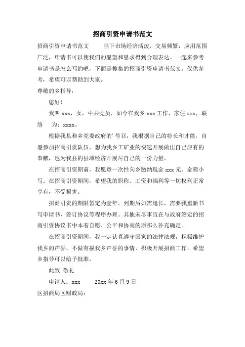 招商引资申请书范文