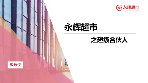 永辉超市之超级合伙人计划