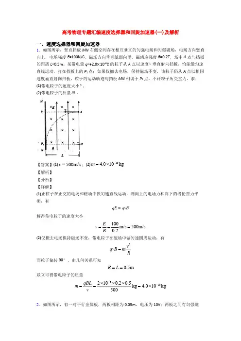 高考物理专题汇编速度选择器和回旋加速器(一)及解析