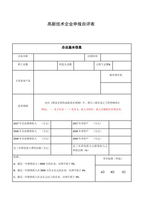 高新技术企业申报自评表