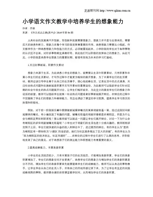 小学语文作文教学中培养学生的想象能力
