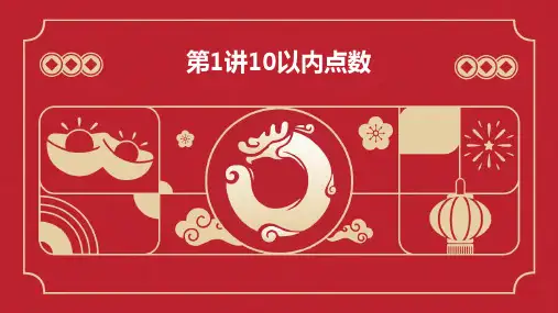 第1讲10以内点数