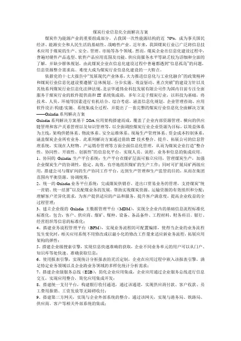 煤炭行业信息化全面解决方案