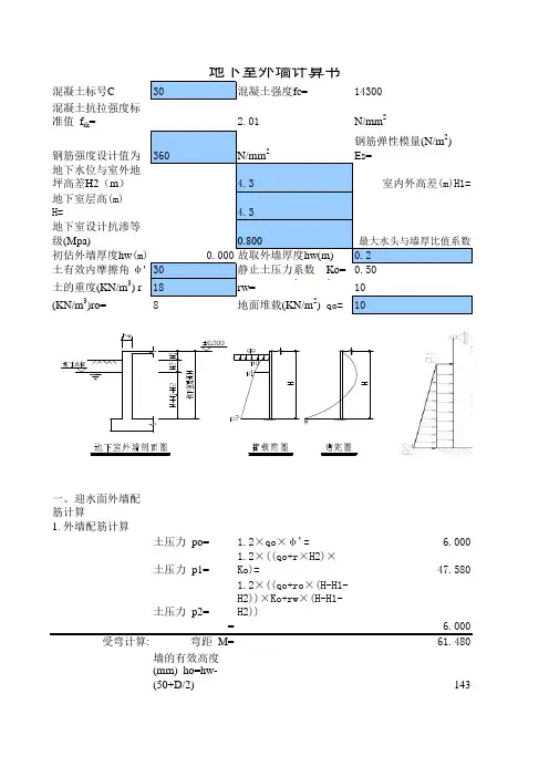 地下室侧壁配筋计算表