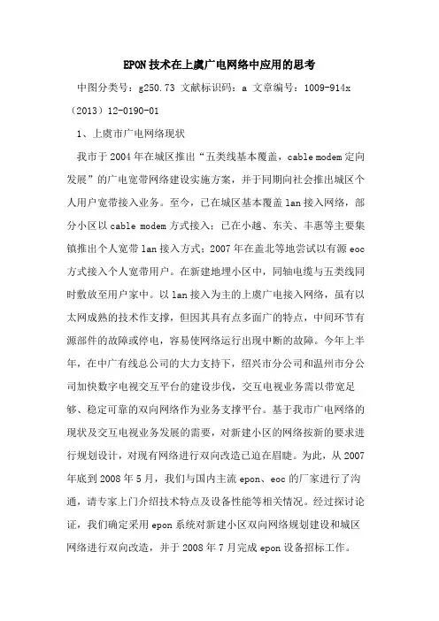 EPON技术在上虞广电网络中应用的思考