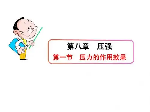 压力的作用效果