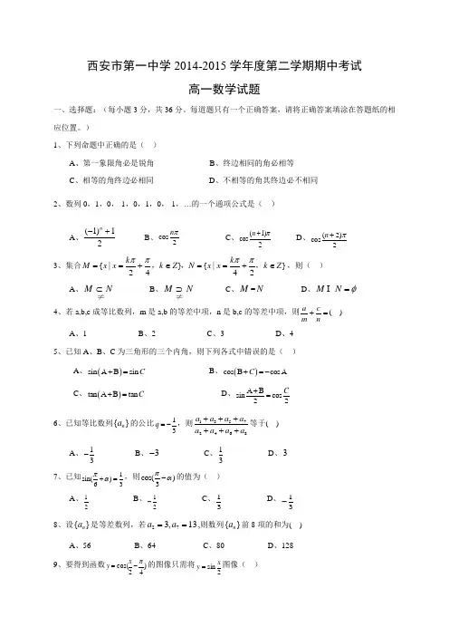 陕西省西安市一中2014-2015学年高一下学期期中考试数学试题