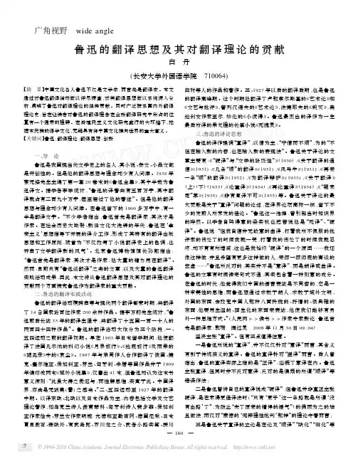 鲁迅的翻译思想及其对翻译理论的贡献