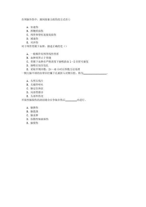 神经外科学(医学高级)颅脑损伤章节练习(2016-10-12)