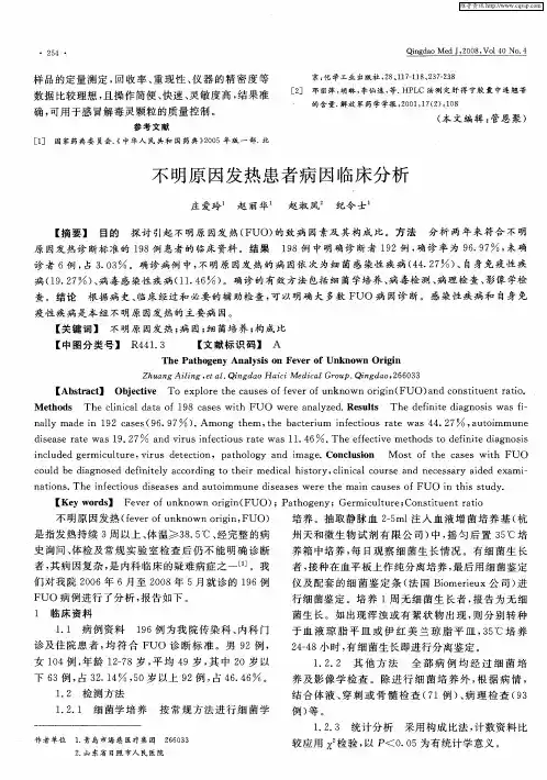 不明原因发热患者病因临床分析