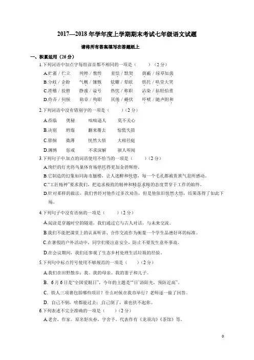 新人教版2017—2018年学年度上学期期末考试七年级语文试题