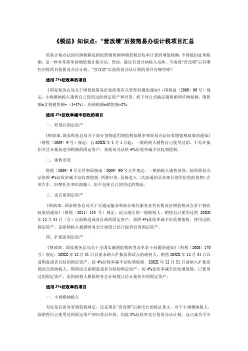 《税法》知识点“营改增”后按简易办法计税项目汇总