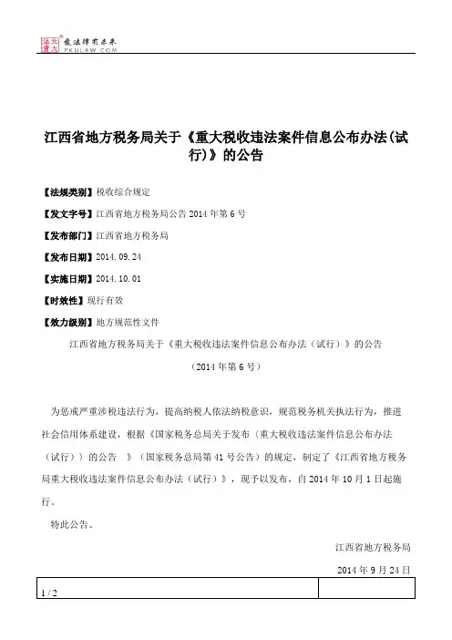 江西省地方税务局关于《重大税收违法案件信息公布办法(试行)》的公告