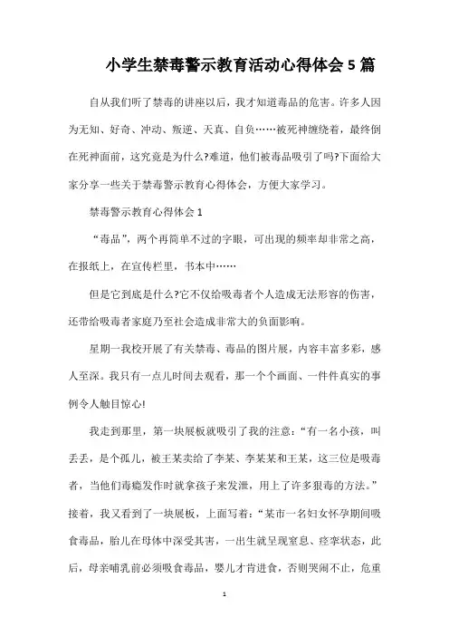 小学生禁毒警示教育活动心得体会5篇