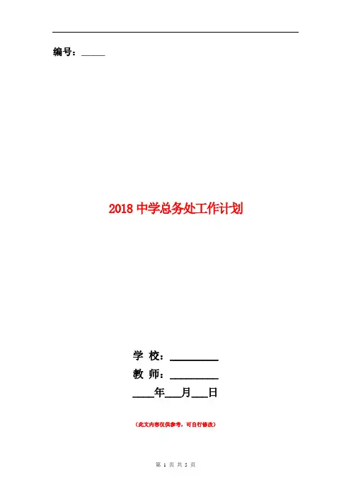 2018中学总务处工作计划
