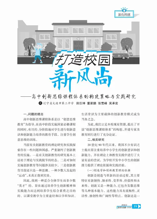打造校园新风尚--高中创新思维课程体系的构建策略与实践研究