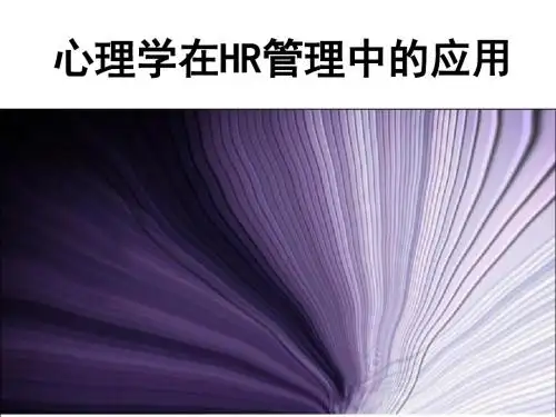 做一个走心的HR:心理学在HR管理中的应用(指导性资料)