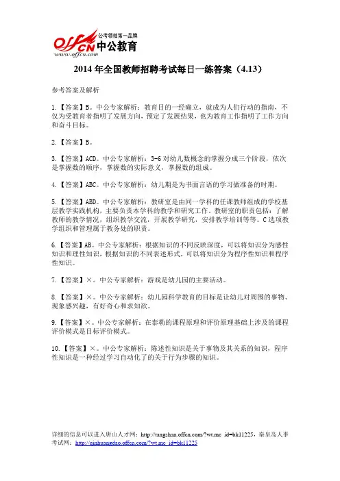 2014年全国教师招聘考试每日一练答案(4.13)