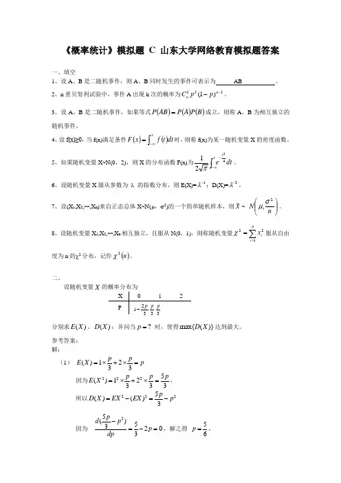 工商管理《概率统计》C模拟题及答案 山东大学网络教育