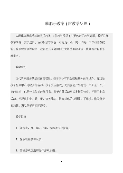 【幼儿园】(大班体育游戏活动教案)轮胎乐教案(附教学反思)(1)
