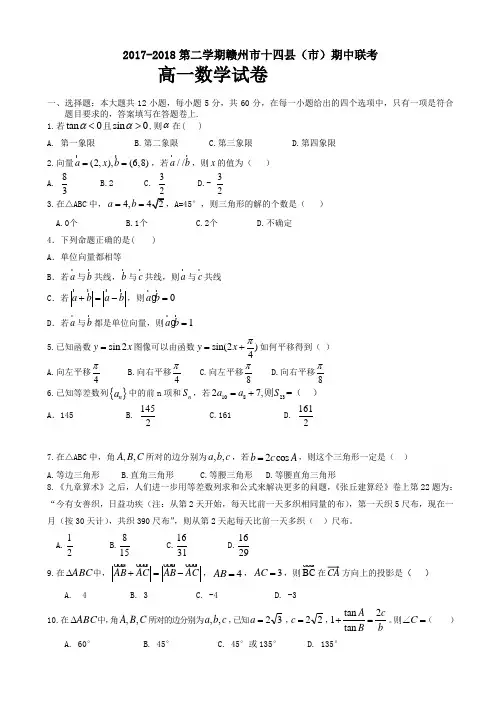 江西省赣州市十四县(市)2017-2018学年高一下学期期中联考试卷数学试卷word版有答案AKUlnl