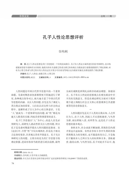 孔子人性论思想评析
