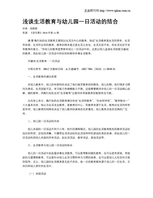 浅谈生活教育与幼儿园一日活动的结合