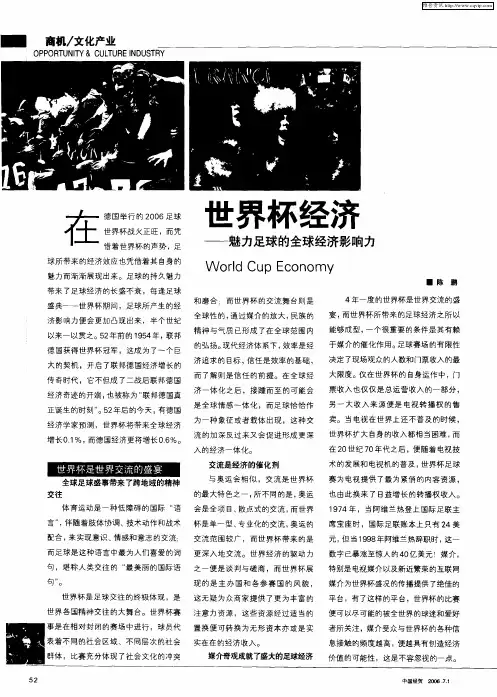 世界杯经济——魅力足球的全球经济影响力