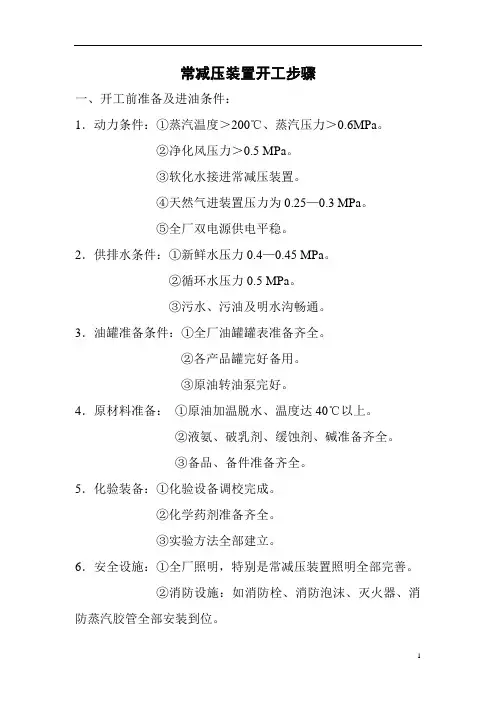 常减压装置开工步骤